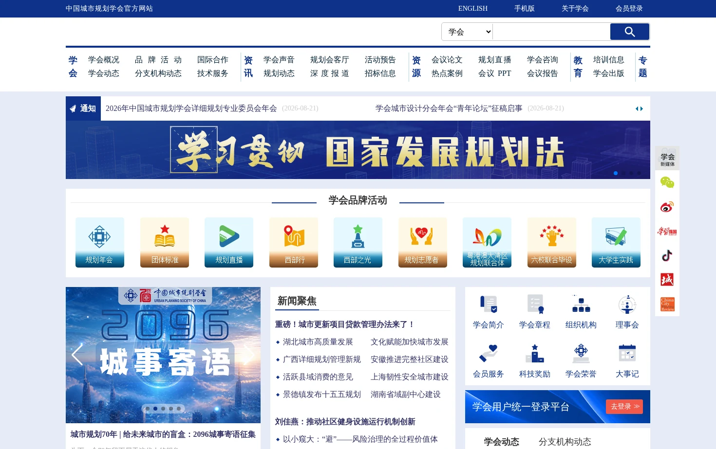 中国城市规划学会 页面快照